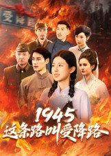 1945这条路叫受降路（30集）好看的短剧分享