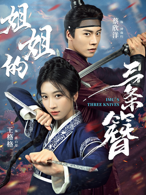 姐姐的三条簪(50集) 姐姐的三条簪(50集)短剧太精彩了