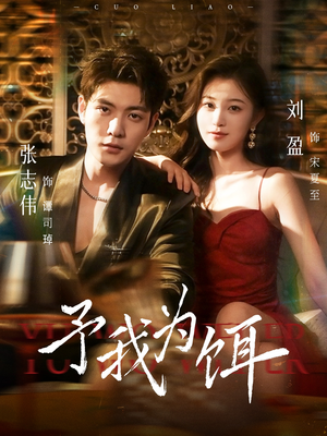 予我为饵(70集) 予我为饵(70集)好看短剧追不停