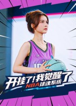 开挂了我觉醒了NBA球魂系统(40集) 开挂了我觉醒了NBA球魂系统(40集)短剧全集抢先看