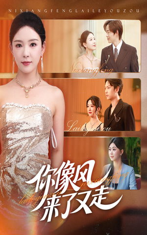 你像风来了又走(59集) 你像风来了又走(59集)最热短剧推荐