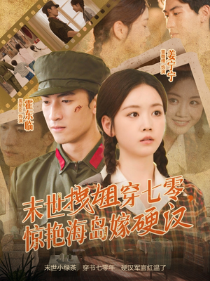 末世拽姐穿七零,惊艳海岛嫁硬汉(71集) 末世拽姐穿七零,惊艳海岛嫁硬汉(71集)最新短剧推荐