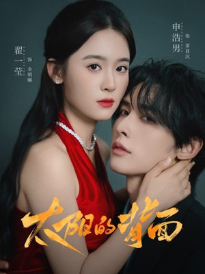 太阳的背面(72集) 太阳的背面(72集)短视频追剧推荐