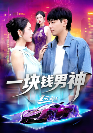 一块钱男神(94集) 一块钱男神(94集)高分推荐免费看