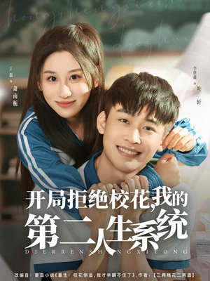 开局拒绝校花，我的第二人生系统（81集）全剧看到大结局