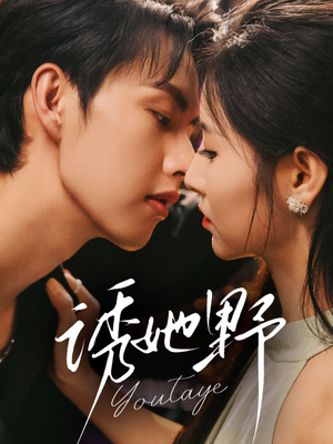 诱她野(70集) 诱她野(70集)迅雷网盘观看