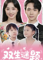 双生谜题(36集) 双生谜题(36集)热门短剧又来了