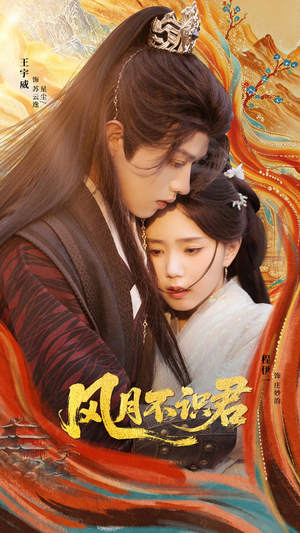 风月不识君(69集) 风月不识君(69集)精彩短剧来袭