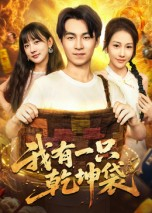 我有一只乾坤袋(60集) 我有一只乾坤袋(60集)好看短剧推荐