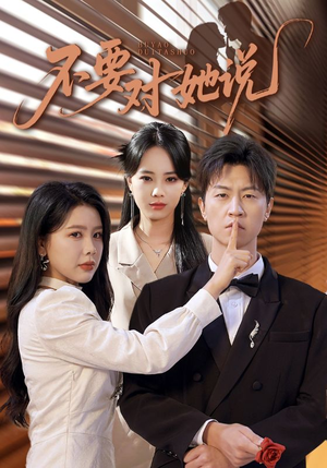 不要对她说(80集) 不要对她说(80集)热播古装短剧