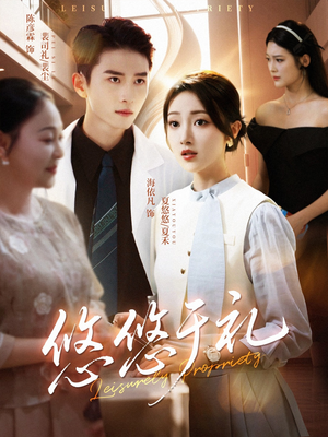 悠悠于礼(60集) 悠悠于礼(60集)快来看短剧