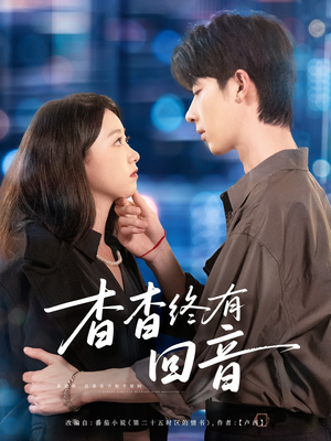 杳杳终有回音(66集) 杳杳终有回音(66集)番茄短剧看全集