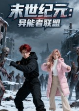 末世纪元:异能者联盟&末世纪元异能者联盟(38集) 末世纪元:异能者联盟&末世纪元异能者联盟(38集)精彩短剧下载