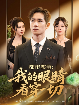 都市鉴宝:我的眼睛看穿一切&都市鉴宝我的眼睛看穿一切(78集) 都市鉴宝:我的眼睛看穿一切&都市鉴宝我的眼睛看穿一切(78集)红果短剧看全集