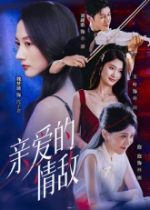 亲爱的情敌(44集) 亲爱的情敌(44集)好看的短剧分享