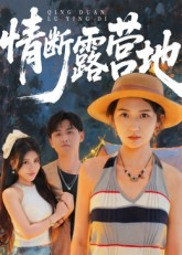 情断露营地(35集) 情断露营地(35集)超级好看的短剧