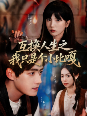 互换人生之我只是个小比嘎(44集) 互换人生之我只是个小比嘎(44集)网盘在线观看