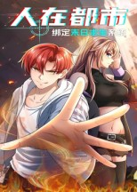 人在都市:绑定末日求生系统(30集) 人在都市:绑定末日求生系统(30集)火热短剧抢先看