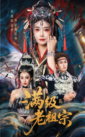 满级老祖宗(50集) 满级老祖宗(50集)热门火爆短剧