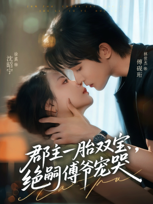 郡主一胎双宝,绝嗣傅爷宠哭(63集) 郡主一胎双宝,绝嗣傅爷宠哭(63集)爆火短剧抢先看