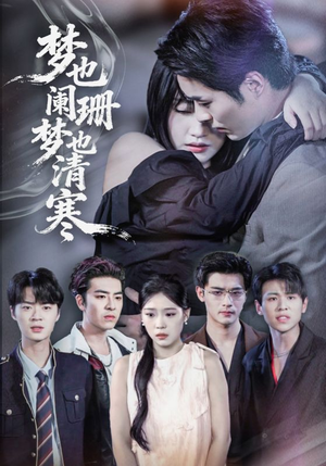 梦也阑珊梦也清寒(72集) 梦也阑珊梦也清寒(72集)在哪个app能看