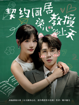 契约同居教授读心宠上天(62集) 契约同居教授读心宠上天(62集)好看的短剧电影