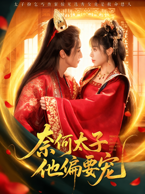 奈何太子他偏要宠(70集) 奈何太子他偏要宠(70集)爆款短剧推荐