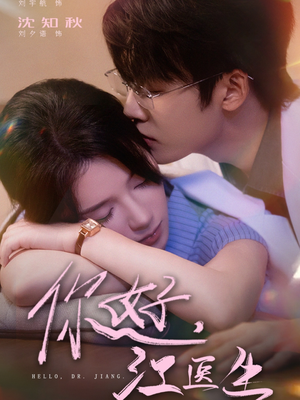 你好,江医生(71集) 你好,江医生(71集)分享好看的短剧