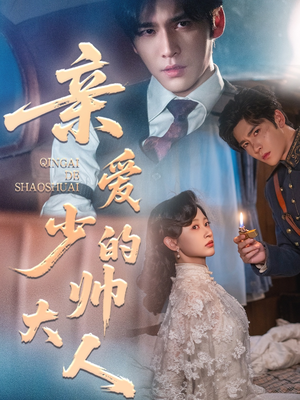 亲爱的少帅大人(96集) 亲爱的少帅大人(96集)快来看短剧