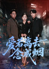 爱若离去念成烟(100集) 爱若离去念成烟(100集)一起追生活短剧