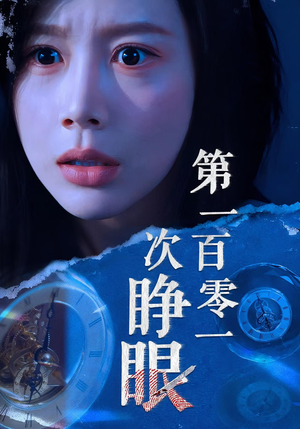 第一百零一次睁眼(41集) 第一百零一次睁眼(41集)好看短剧分享