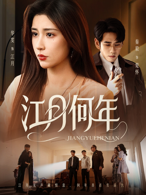 江月何年(72集) 江月何年(72集)短剧追到爽