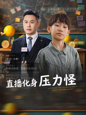直播化身压力怪(79集) 直播化身压力怪(79集)短剧太精彩了