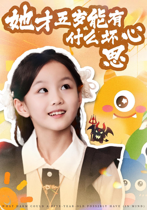 她才五岁能有什么坏心思(72集) 她才五岁能有什么坏心思(72集)短剧分享片段