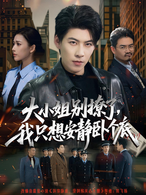 大小姐别撩了,我只想安静卧个底(80集) 大小姐别撩了,我只想安静卧个底(80集)UC网盘在线看