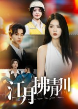 江月拂青川(42集) 江月拂青川(42集)免费短剧看不停