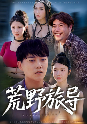 荒野旅导(51集) 荒野旅导(51集)最火爆的短剧