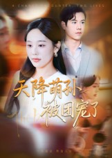 天降萌孙被团宠了(60集) 天降萌孙被团宠了(60集)超爽短剧推荐