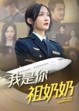 我是你祖奶奶（57集）火爆短剧热播中