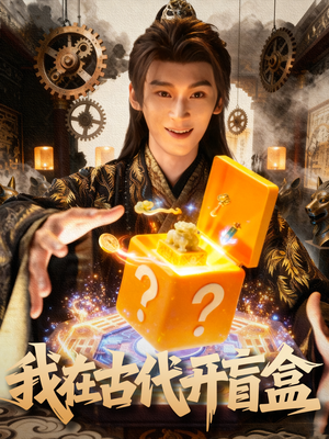 我在古代开盲盒(72集) 我在古代开盲盒(72集)高分佳作免费看