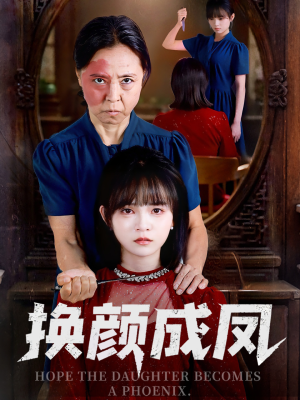 换颜成凤（54集）在线看免费版