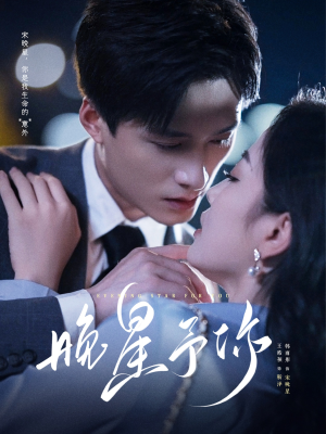 晚星予你(100集) 晚星予你(100集)热门了短剧