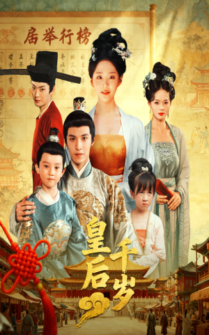 皇后千岁(50集) 皇后千岁(50集)看短剧放松一下
