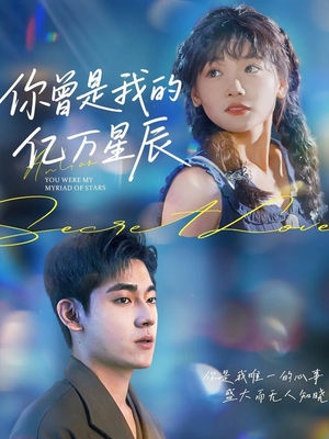 你曾是我的亿万星辰(70集) 你曾是我的亿万星辰(70集)最火短剧推荐