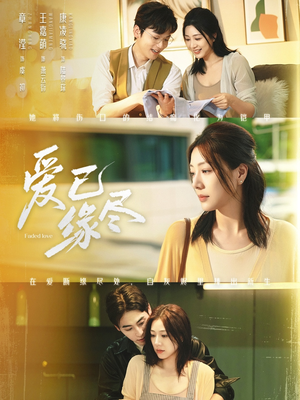 爱已缘尽(62集) 爱已缘尽(62集)短剧全集更精彩