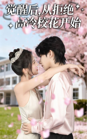 觉醒后从拒绝高冷校花开始(60集) 觉醒后从拒绝高冷校花开始(60集)免费观看全集
