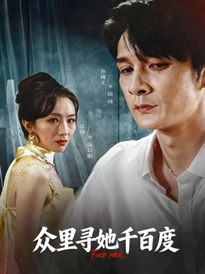 众里寻她千百度(39集) 众里寻她千百度(39集)免费短剧看不停