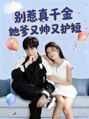 别惹真千金她爹又帅又护短(79集) 别惹真千金她爹又帅又护短(79集)免费热门短剧