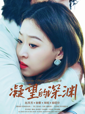 凝望的深渊(72集) 凝望的深渊(72集)甜宠短剧推荐