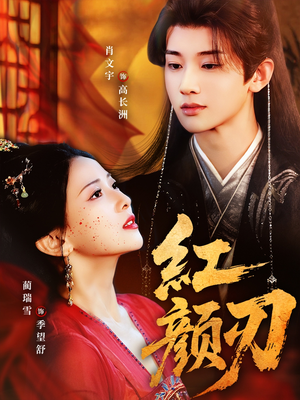 红颜刃（60集）好看短剧看不停
